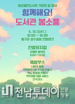 화순군은 가정의 달 행사로 “함께해요! 도서관 봄소풍”을 개최한다. 사진은 행사 관련 정보가 있는 홍보 포스터.