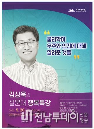 제주도, 20일 김상욱 교수와 함께하는 설문대 행복특강