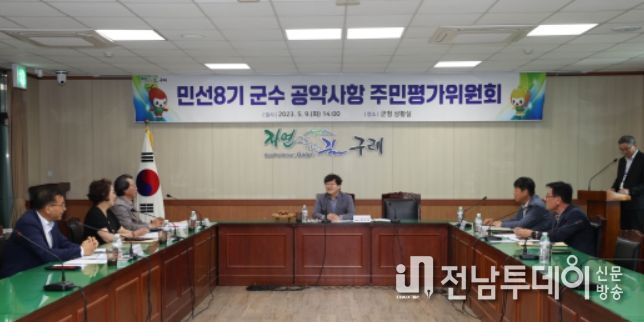 구례군 민선8기 군수 공약사항 주민평가위원회 개최