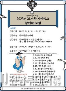 목포시립도서관이 2023년 도서관 지혜학교를 운영한다.