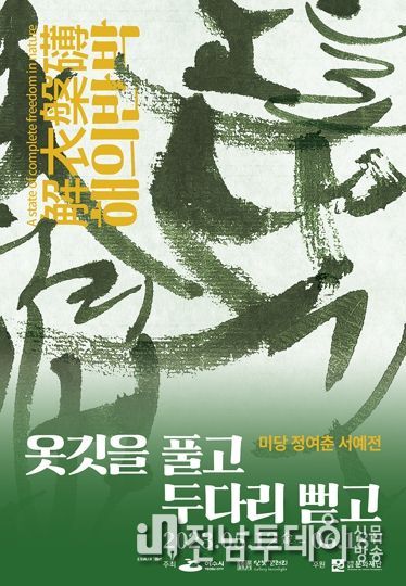여수 고소동 달빛갤러리에서 오는 6월 18일까지 미당 정여춘 서예전, ‘解衣槃礡(해의반박) 옷깃을 풀고 두 다리 뻗고’를 개최한다.
