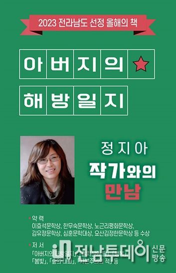 여수 시립쌍봉도서관이 오는 24일 오후 4시 아버지의 해방일지 저자 ‘정지아 작가와의 만남’을 개최한다.