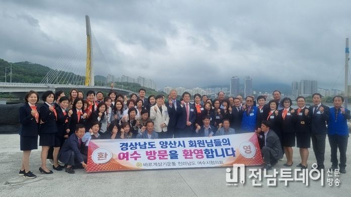 바르게살기운동 여수시협의회는 최근 여천농협 3층 대회의실에서 양산시협의회와 우호증진과 국민통합 분위기 조성을 위한 영·호남 교류행사를 열었다.