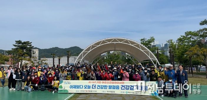 여수시가 지난 8일 가정의 달을 맞이해 마련한 ‘어제보다 오늘 더 건강한 발걸음! 건강걷기대회’ 행사를 성황리 개최했다고 15일 밝혔다. 여수시가 지난 8일 가정의 달을 맞이해 마련한 ‘어제보다 오늘 더 건강한 발걸음! 건강걷기대회’ 행사를 성황리 개최했다고 15일 밝혔다.