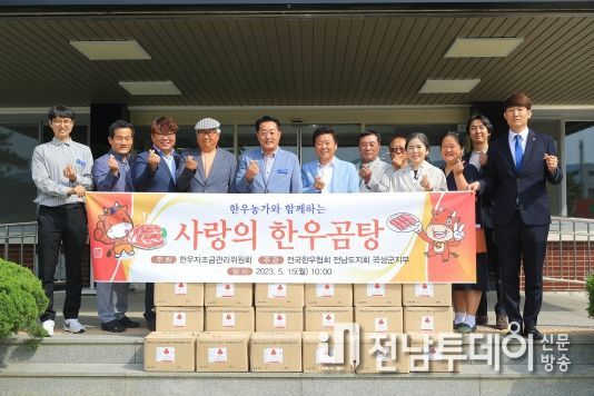 곡성군, 전국한우협회 곡성군지부에 사랑의 한우곰탕 기탁받아