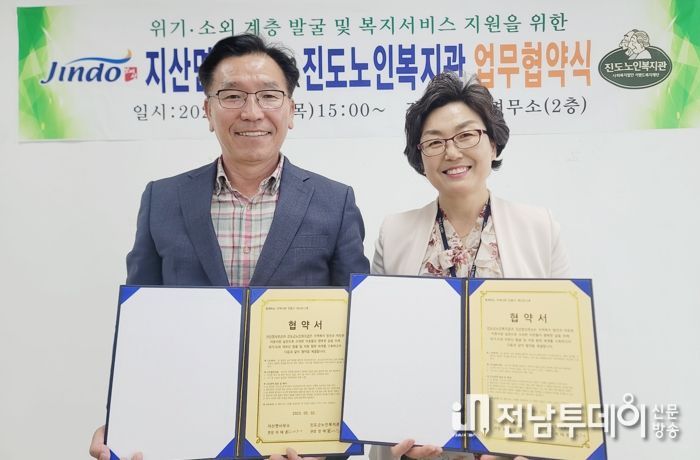 진도군 지산면·진도노인복지관과 업무협약