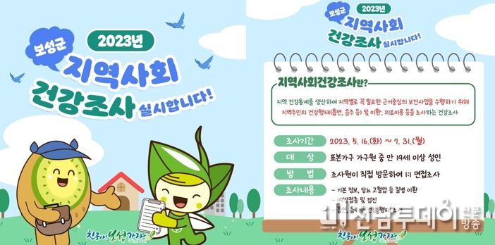 보성군, 7월 31일까지 지역사회 건강 조사 실시