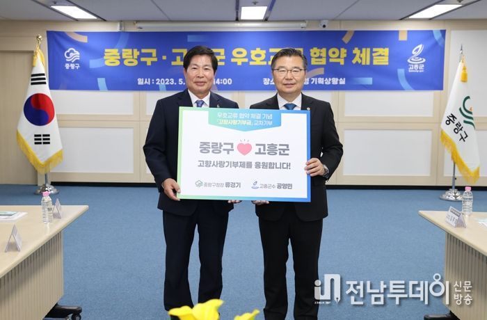 공영민 고흥군수, 중랑구 고향사랑기부제 응원
