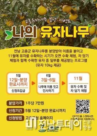 고흥군, ‘나의 유자나무 분양 이벤트’신청 기간 연장