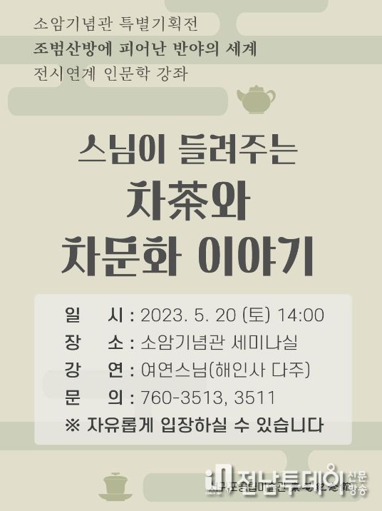 소암기념관 특별전시 연계 인문학 강좌