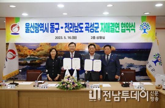 곡성군-울산광역시 동구 자매결연 협약식 추진