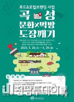 곡성 문화 X 먹방 도장 깨기 하러 가자