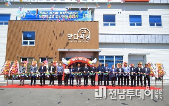 곡성군, 농산물종합가공센터 농업미생물배양센터 준공식 개최