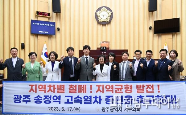 광주 서구의원들이 광주 송정역 고속열차 증편을 촉구하고 있다.(사진 = 광주 서구의회 제공)