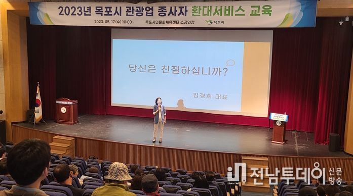 목포시가 음식업소, 숙박업, 여행업 등 관광업계 종사자를 대상으로 관광객 환대서비스 교육을 진행했다.
