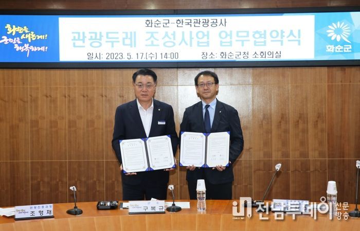 화순군이 17일 한국관광공사와 업무협약을 체결했다
