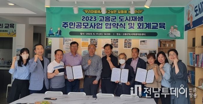 고흥군, 도시재생 주민공모사업에 최종 3개팀 선정..상호협약 체결