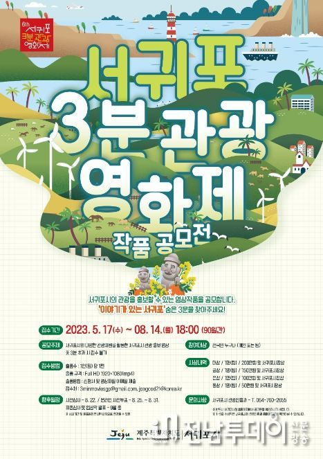 서귀포 3분 관광영화제 포스터