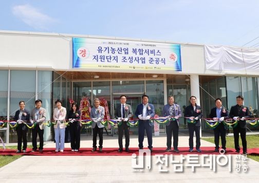 구례군, 유기농산업 복합서비스 지원단지 준공식 개최
