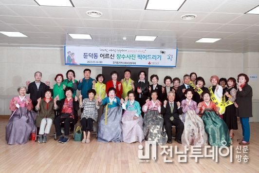 여수시 둔덕동 지역사회보장협의체(위원장 강수원)가 지난 16일 ‘어르신 장수사진 찍어드리기’ 행사를 개최했다.