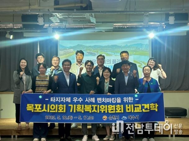 목포시의회 기획복지 비교견학