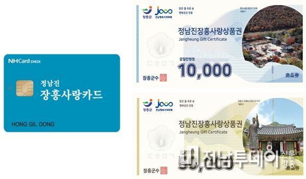 정남진장흥사랑상품권