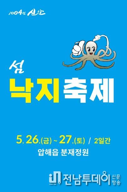 2023년 제8회 섬 낙지축제 포스터