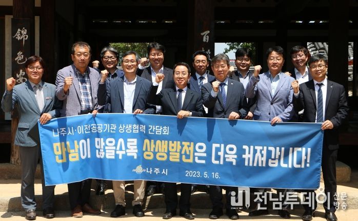 나주시-혁신도시이전공공기관 상생협력 간담회