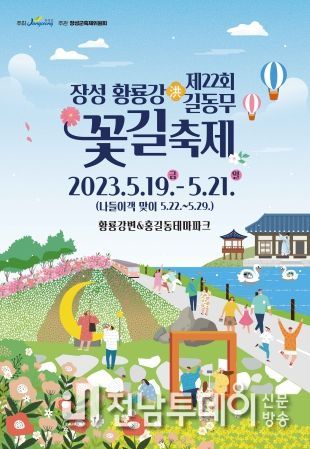 장성군, ‘장성 황룡강 洪(홍)길동무 꽃길축제’ 19일 개막… 기대감 활짝!