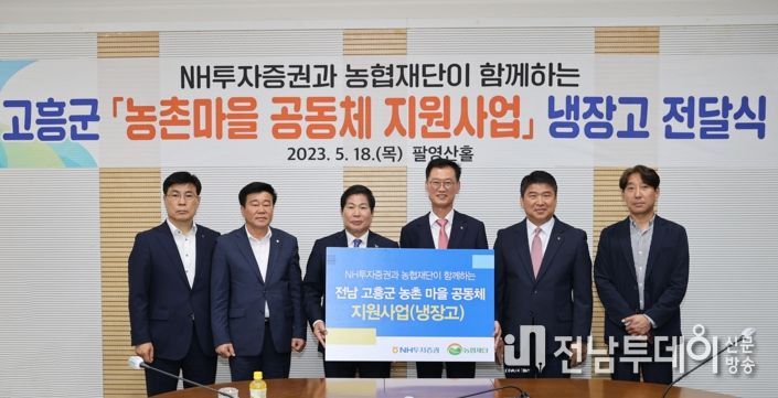 고흥군, NH투자증권으로부터 냉장고 106대 기부받아