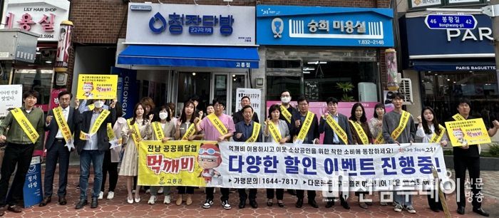 고흥군, 전남 공공배달앱 ‘먹깨비’ 홍보 캠페인 전개