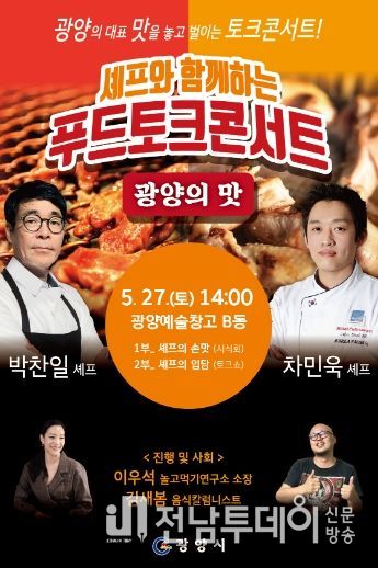 광양예술창고 '광양 푸드 토크콘서트' 행사 개최