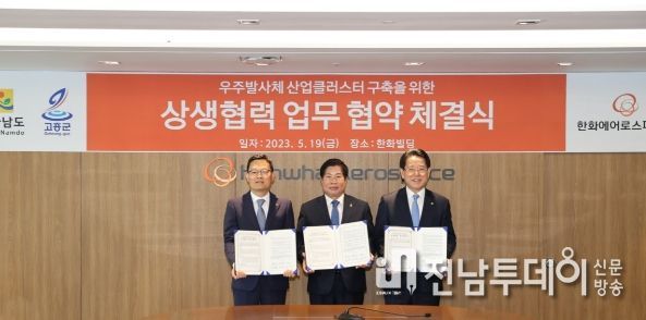 고흥군, 전남도·한화에어로스페이스와 업무협약 체결