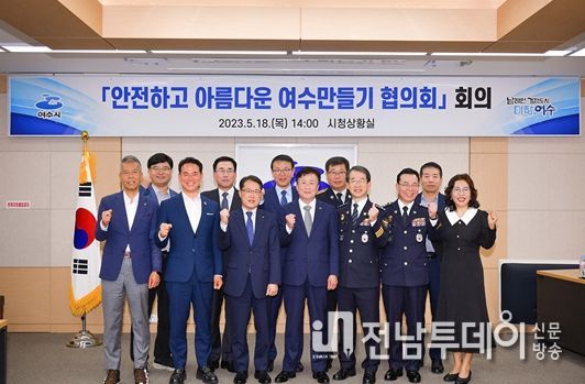 여수시는 지난 18일 시청 상황실에서 ‘안전하고 아름다운 여수 만들기 협의회’ 회의를 개최했다.