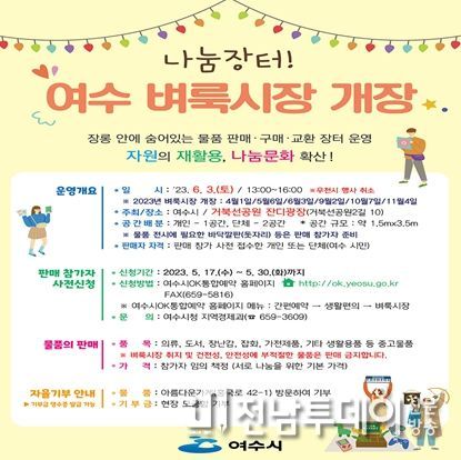 나눔과 소통의 장 ‘여수 벼룩시장’이 내달 6월 3일 거북선공원 잔디광장에서 개장한다.