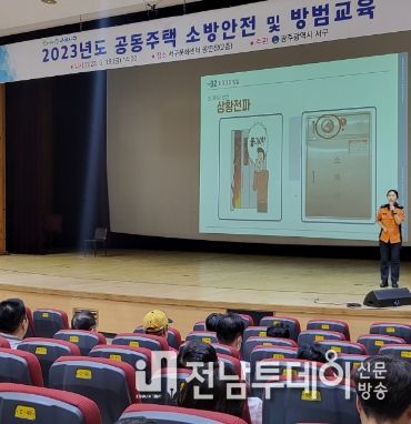 광주 서구, 공동주택 소방안전 및 방범교육 실시