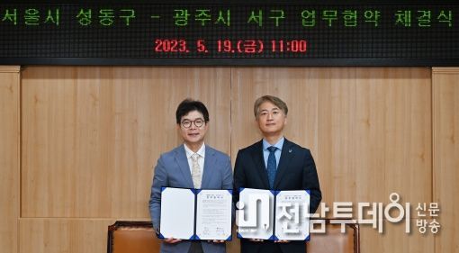 광주 서구, 서울 성동구와 상생발전 MOU 체결