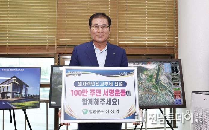 이상익 함평군수가 22일 군수실에서 ‘원자력안전교부세 신설 촉구’를 위한 SNS 챌린지를 하고 있다