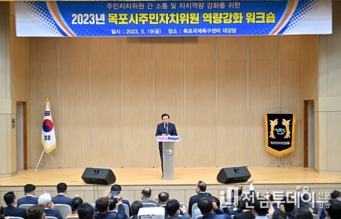 목포시가 행정과 시민의 가교역할을 하는 자치위원들의 역량을 강화하는 워크숍을 개최했다.