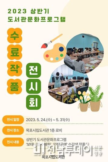 목포시립도서관이 도서관 프로그램 운영 수강생의 수료 작품 전시회를 연다