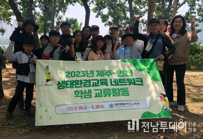 2023년 제주-인천 생태환경교육 네트워크 학생 교류활동