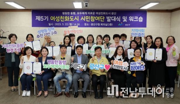 광산구 제5기 여성친화도시 시민참여단 발대식