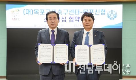 목포국제축구센터가 목포신협과 5년 6개월간의 메인스폰서 협약을 맺었다.