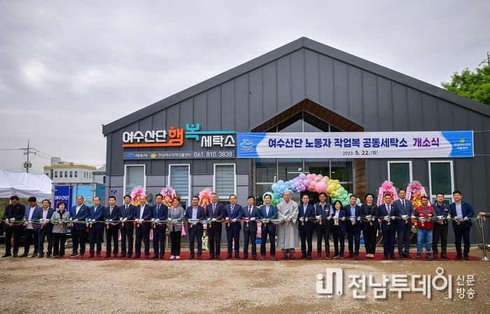 전남 최초 산단노동자 작업복 공동 세탁소인 ‘여수산단행복세탁소’가 지난 22일 개소식을 갖고 본격적인 운영에 돌입했다.