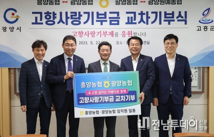 광양·고흥 NH농협 상생발전 고향사랑기부금 교차기부식 열려
