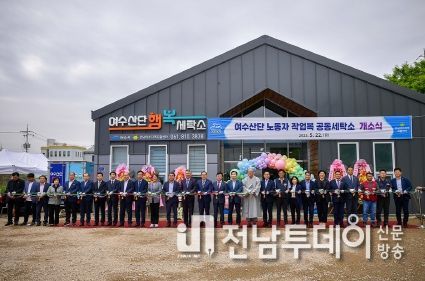 전남 최초 산단노동자 작업복 공동 세탁소인 ‘여수산단행복세탁소’가 지난 22일 개소식을 갖고 본격적인 운영에 돌입했다.