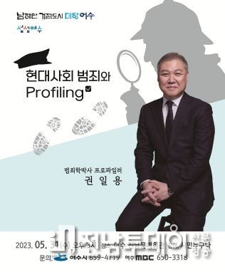 여수 진남문예회관에서 오는 31일 오후 3시 범죄학박사 프로파일러 권일용 초청, ‘5월 여수아카데미 시민교양강좌’가 열린다.
