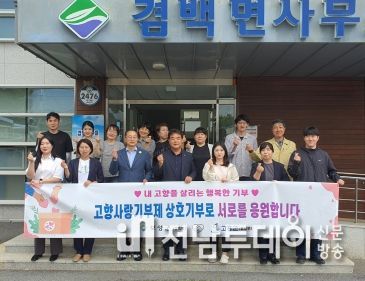 고흥군 풍양면-보성군 겸백면, 고향사랑기부제 교차기부