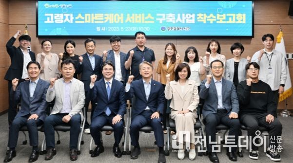 고령자 스마트케어 서비스 구축사업 착수보고회