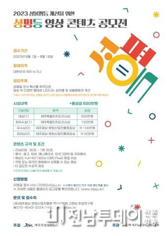 제주도, 성평등 영상콘텐츠 공모전 개최